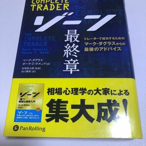 ゾーン最終章　トレーダーで成功するためのマーク・ダグラスからの最後のアドバイス 