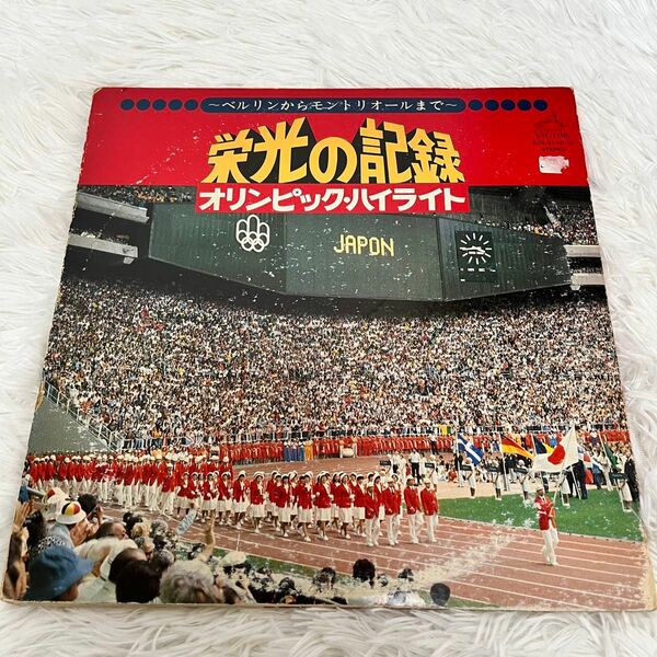 栄光の記録　2枚組　オリンピック・ハイライト　ベルリン　モントリオール　レコード