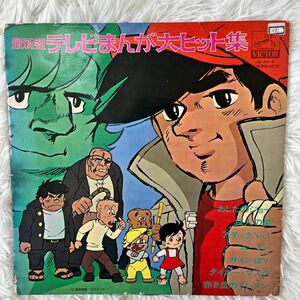 【レア】最新盤 テレビまんが大ヒット集 ビクター 邦楽レトロ アニメ　レコード　LP アニメソング