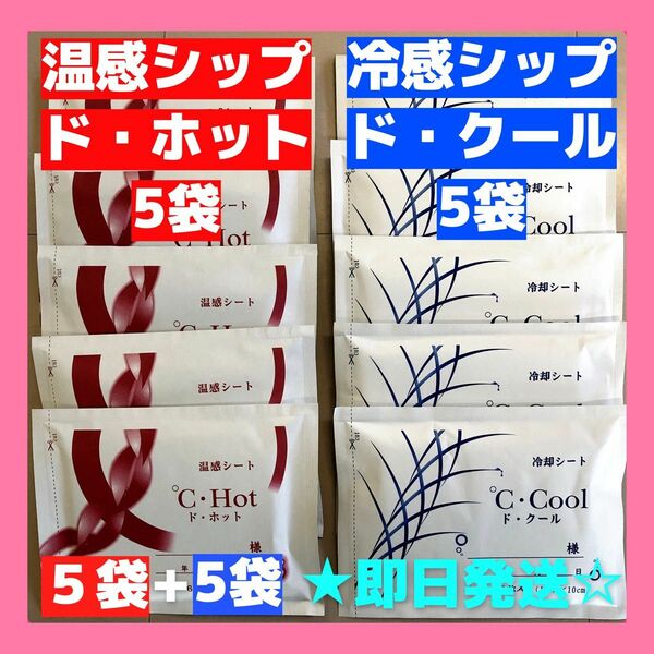 ド・ホット５*袋 +ド・クール５*袋~　無料発送~即日匿名 湿布 医薬部外品