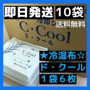 ド・クール* 10袋発送~　-湿布　~~即日_匿名-無料発送　 医薬部外品~