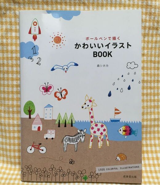 ボールペンで描くかわいいイラストＢＯＯＫ 森シホカ／著