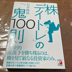 株「デイトレ」の鬼・株の鬼１００則