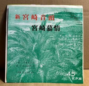 新宮崎音頭 シングル盤 千葉百合子 宮崎慕情 十字屋 委託制作盤 自主制作盤 自主盤 委託盤