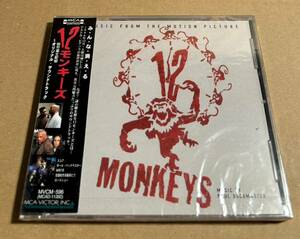 12モンキーズ サントラ CD テリー・ギリアム Terry Gilliam 12 Monkeys 未開封 見本盤
