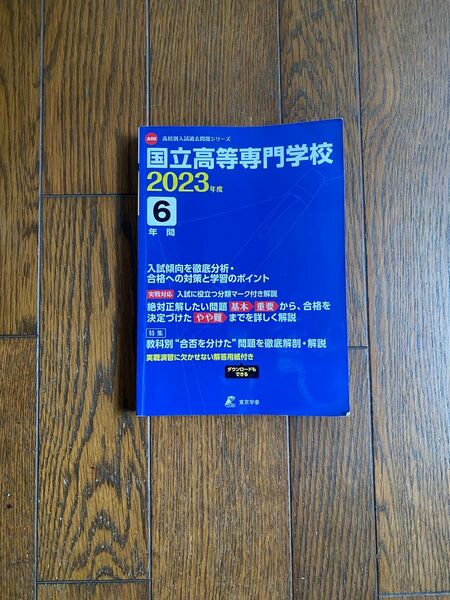 国立高等専門学校2023年度6年間 過去問題シリーズ 東京学参