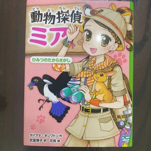 動物探偵ミア　〔７〕 （動物探偵ミア　７） ダイアナ・キンプトン／作　武富博子／訳　花珠／絵