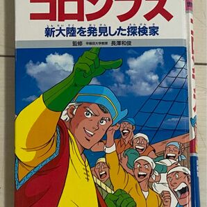 コロンブス　 学習漫画 世界の伝記 集英社