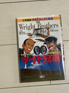 ライト兄弟　大空にいどんだ飛行機の開発者 （小学館版学習まんが人物館　世界－１８） 鈴木真二／監修　大林かおる／まんが　