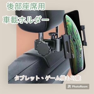 取付簡単　後部座席用　車載ホルダー　スタンド　タブレット　スマホ　ヘッドレスト 角度調整