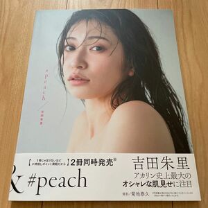 ＃ｐｅａｃｈ　吉田朱里ファースト写真集 〔菊地泰久／撮影〕　吉田朱里／著