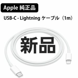 【新品】Apple純正品 USB-C - Lightningケーブル（1m）