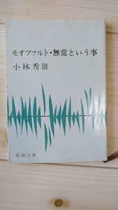 小林秀雄 《モオツァルト・無常という事 》新潮文庫　 平成１５年