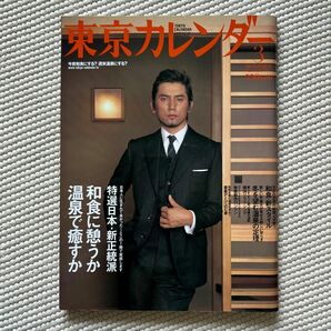 東京カレンダー (2005年３月号) 月刊誌　アクセスパブリッシング