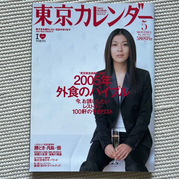 東京カレンダー (2005年5月号) 月刊誌 アクセスパブリッシング