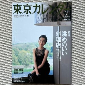 東京カレンダー (2005年７月号) 月刊誌／東京カレンダー
