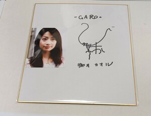 牙狼(GARO)　御月カオル　肘井美佳　直筆サイン入色紙