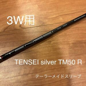 【新品】TENSEI silver TM50 R テーラーメイドスリーブ 3W フェアウェイウッド用シャフト