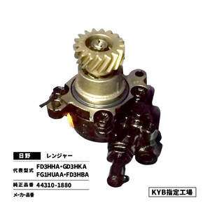 パワステポンプ 日野 レンジャー FD3HHA GD3HKA FG1HUAA FD3HBA 44310-1880 リビルト