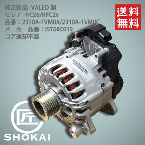 オルタネーター セレナ NISSAN HFC26 2310A-1VM0C IST60C019 純正新品 VALEO製コア返却不要 送料無料