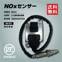 NOxセンサー コンチネンタル製 純正新品 BENZ 純正品番／A0009053403 代表型式／W221 EG型式／272型V型6気筒_画像1