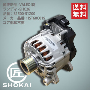 オルタネーター SUZUKI ランディ 純正新品 VALEO製 SHC26 2310A-1VM0A IST60C019 コア返却不要 送料無料