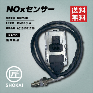 NOxセンサー KATOクレーン用 コンチネンタル製 優良新品 純正品番／A0101531528 代表型式／KR25HF EG型式／OM936LA