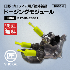 ドージングモジュール プロフィア HINO 社外新品 S17J0-E0011・S17J0-E0012・S17J0-E0013 BOSCH製