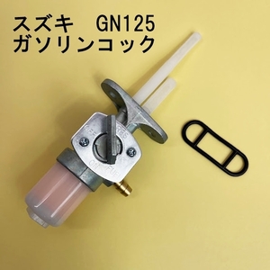 新品 スズキ GN125 ガソリンコック フューエルコック 燃料コック ガスケット フィルター付 社外品