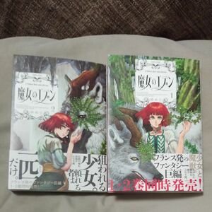 魔女のエデン　1、2 （ＨＡＲＴＡ　ＣＯＭＩＸ） ゆめじ／著