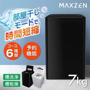 洗濯機 縦型 7.0kg 全自動洗濯機 一人暮らし マクスゼン MAXZEN 風乾燥 槽洗浄 凍結防止 チャイルドロック 急速洗い ブラック 黒 J YT485