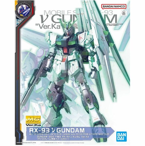 MG 1/100 GUNDAM SIDE-F限定 RX-93 νガンダム Ver.Ka (サイコフレーム発動イメージカラー)