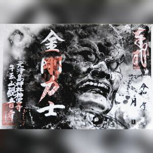 牛玉山観音寺_「金剛力士」御朱印（書置き）