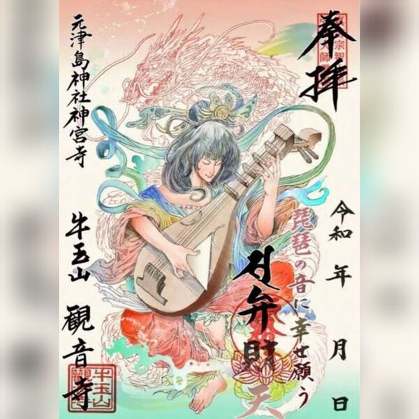 牛玉山観音寺_「弁財天」御朱印(書置き)