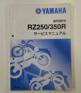 RZ250R/サービスマニュアル補足版/29L-100101/1XG/配線図あり。整備書・パーツリスト・取扱説明書の補助に。