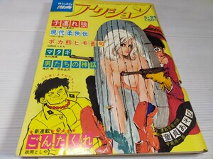 漫画 アクション 昭和50年5月 