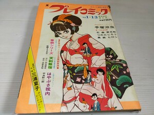 プレイコミック 1973 1 手塚治虫 石森章太郎 つのだじろう 黒鉄ヒロシ 