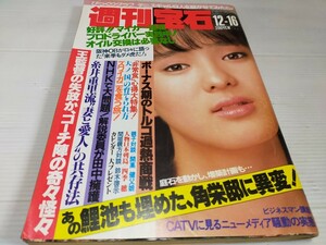 週刊宝石 1983 12 