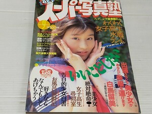 スーパー写真塾 1992 9