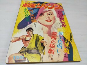 劇画 ジャンプ 昭和49年7月 