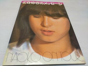 河合奈保子 写真集 ときめきのメッセージ 1981 初版