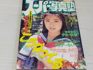 スーパー写真塾 1996 7 