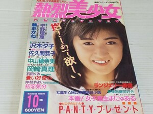 熱烈美少女 1987 10 