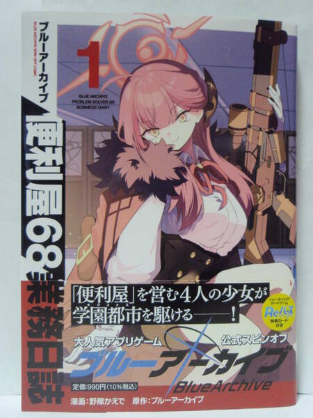 初版　帯付き ブルーアーカイブ 便利屋68業務日誌 1巻　特典カード封入　野際かえで 陸八魔アル 浅黄ムツキ 鬼方カヨコ 伊草ハルカ