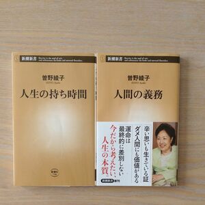 人間の義務 （新潮新書866）＆　人生の持ち時間 (新潮新書738) 曽野綾子／著