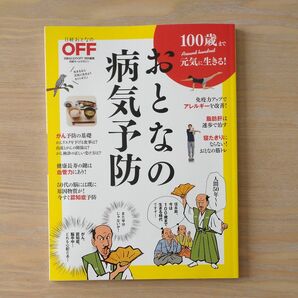 100歳まで元気に生きる！　おとなの病気予防　日経おとなのOFF