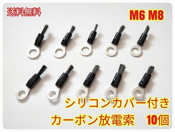 カーボン放電索　10個　シリコンカバー付き！M6M8　カーボンスタティックディスチャージャー　除電/放電/エコ/燃費/静電気除去　