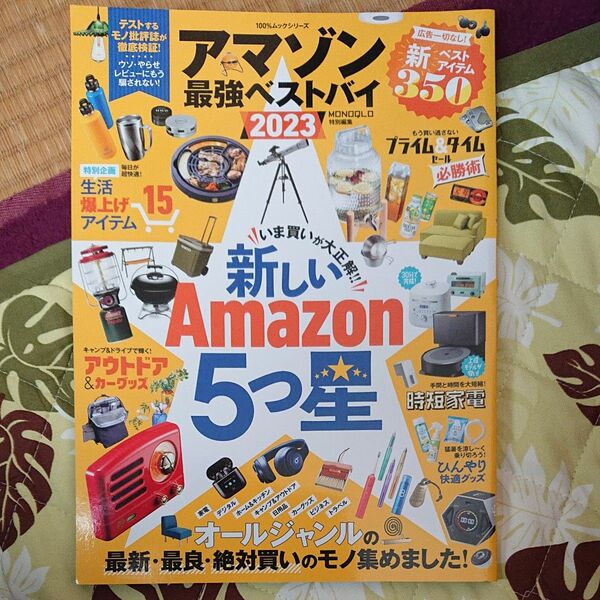 アマゾン最強ベストバイ 2023