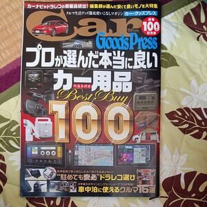 Car Goods Press クルマ生活グッズ徹底使いこなしマガジン VOL.100