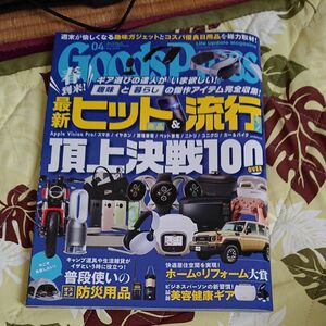 ＧＯＯＤＳ　ＰＲＥＳＳ（グッズプレス） ２０２４年４月号 （徳間書店）